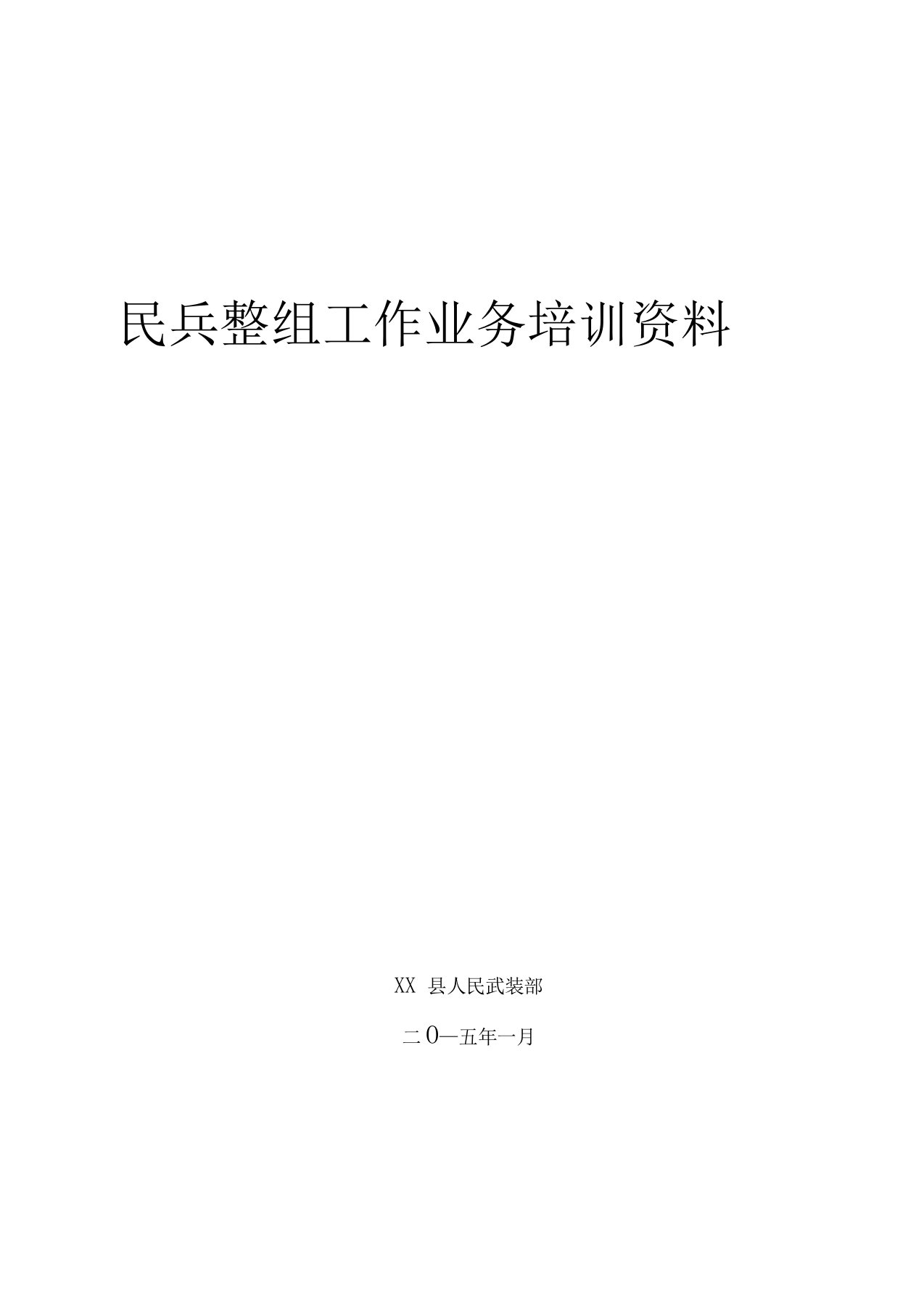 民兵整组业务培训资料