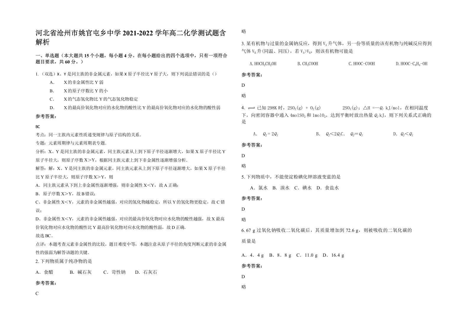 河北省沧州市姚官屯乡中学2021-2022学年高二化学测试题含解析