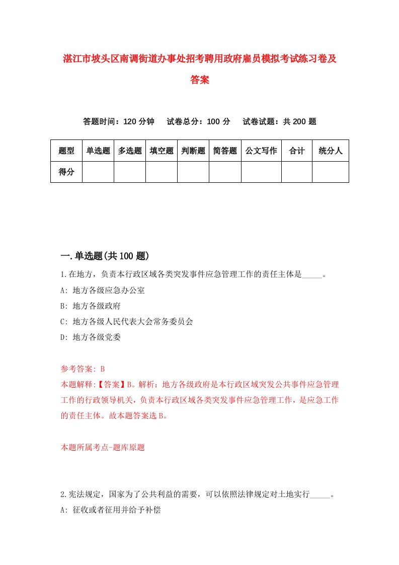 湛江市坡头区南调街道办事处招考聘用政府雇员模拟考试练习卷及答案第2次