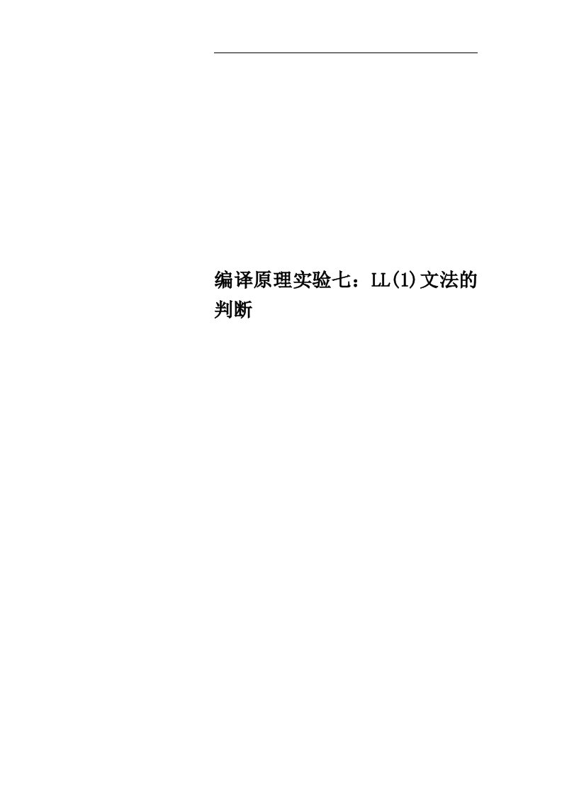 编译原理实验七：LL(1)文法的判断