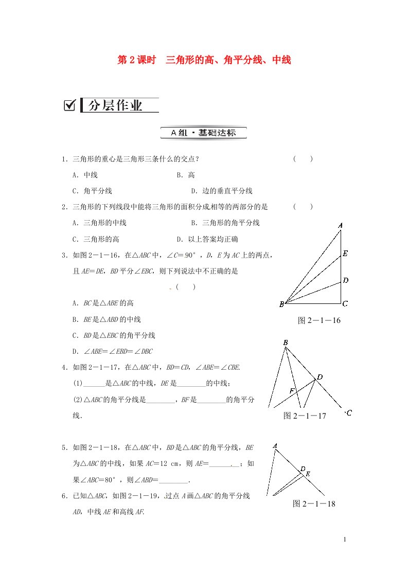 2023八年级数学上册第2章三角形2.1三角形2.1.2三角形的高角平分线中线练习新版湘教版