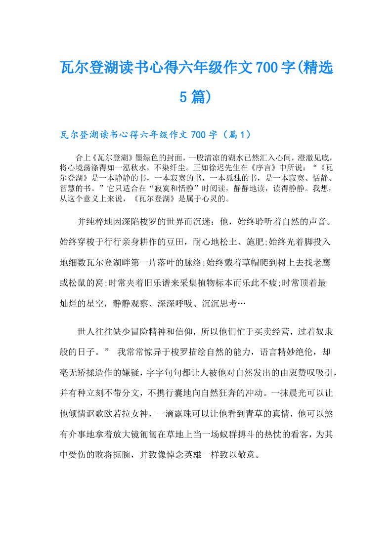 瓦尔登湖读书心得六年级作文700字(精选5篇)