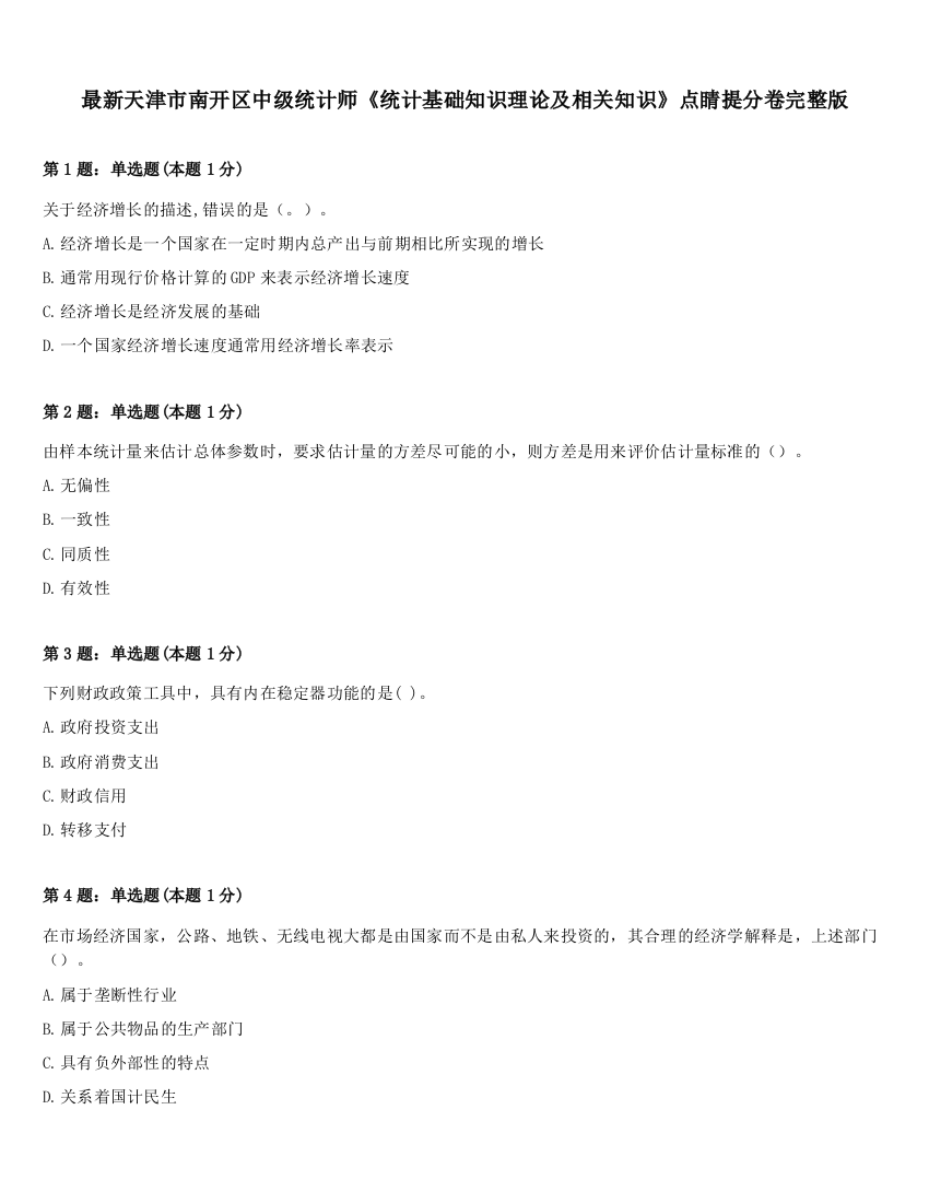 最新天津市南开区中级统计师《统计基础知识理论及相关知识》点睛提分卷完整版