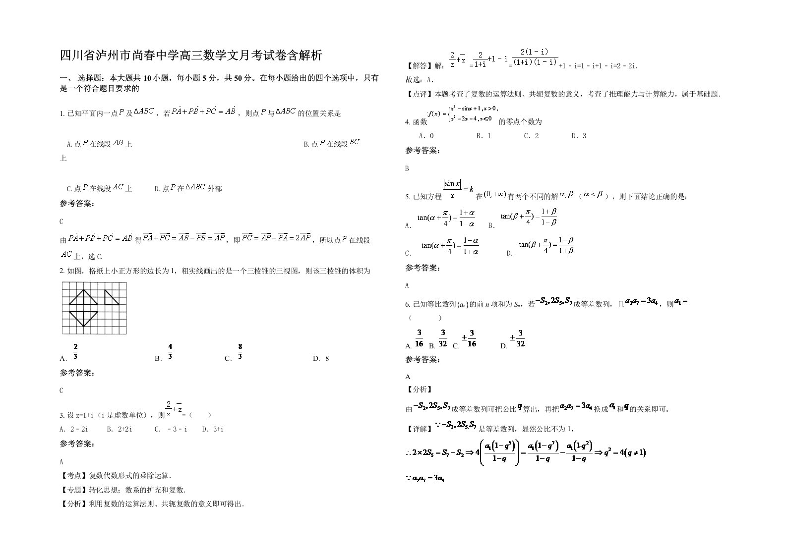 四川省泸州市尚春中学高三数学文月考试卷含解析