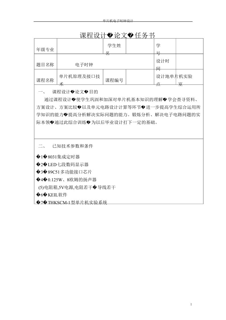 课程设计基于单片机电子时钟设计