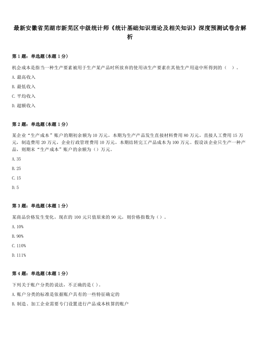 最新安徽省芜湖市新芜区中级统计师《统计基础知识理论及相关知识》深度预测试卷含解析