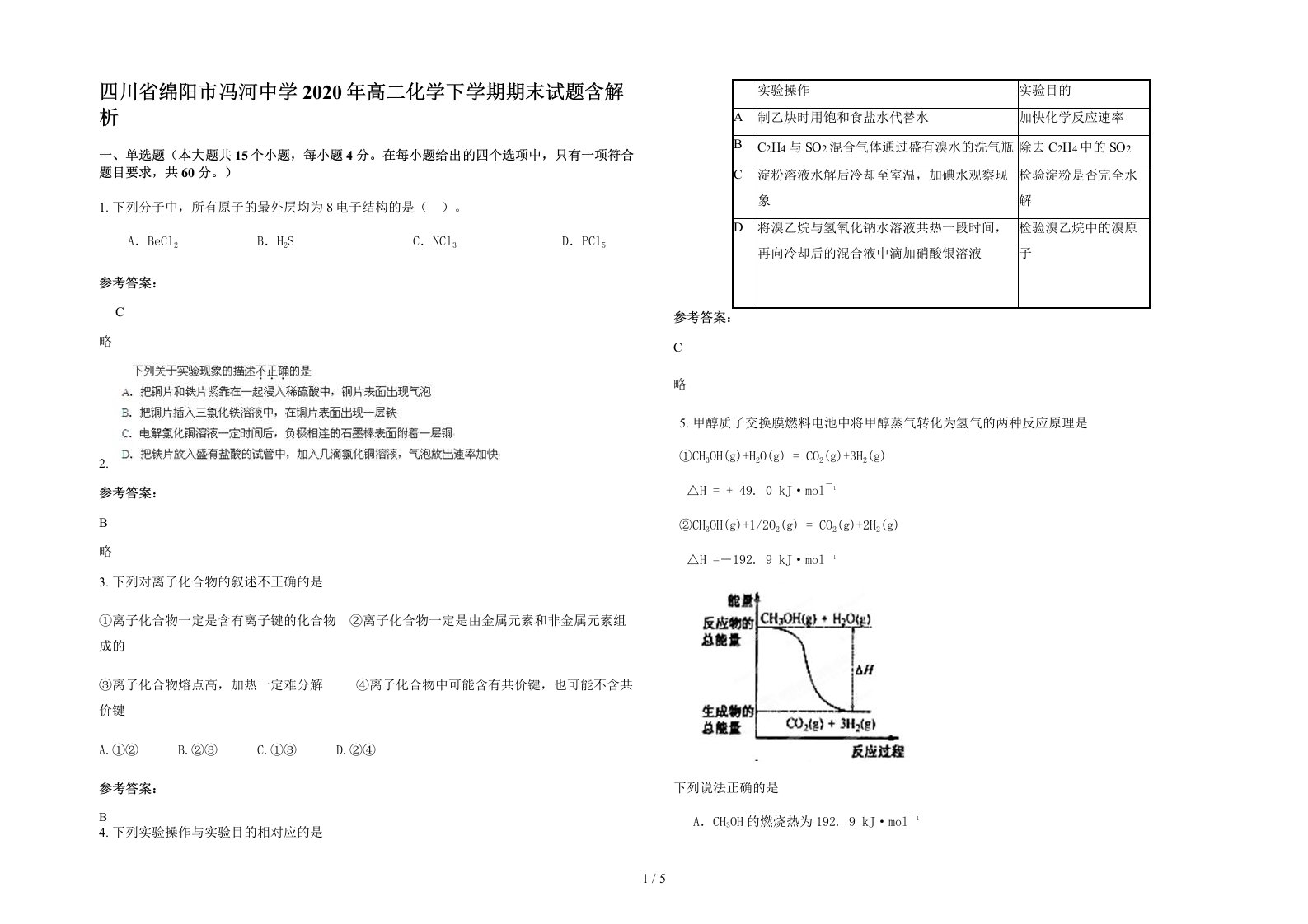 四川省绵阳市冯河中学2020年高二化学下学期期末试题含解析