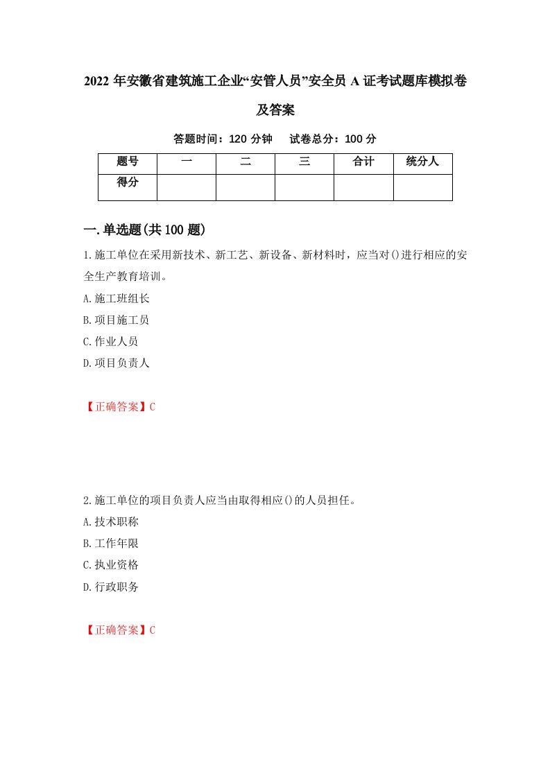 2022年安徽省建筑施工企业安管人员安全员A证考试题库模拟卷及答案54