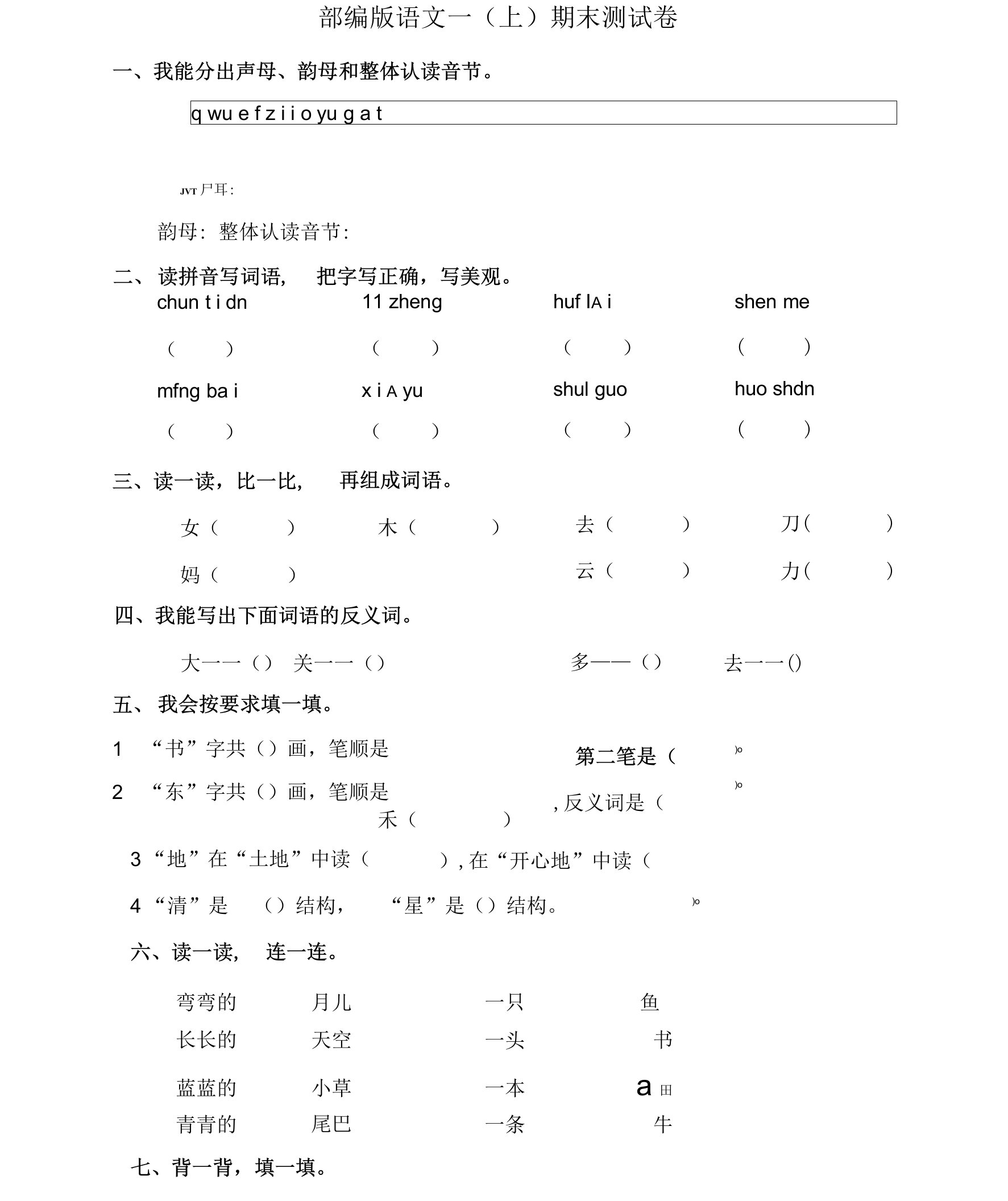 部编版语文一年级上册期末测试卷（含答案）