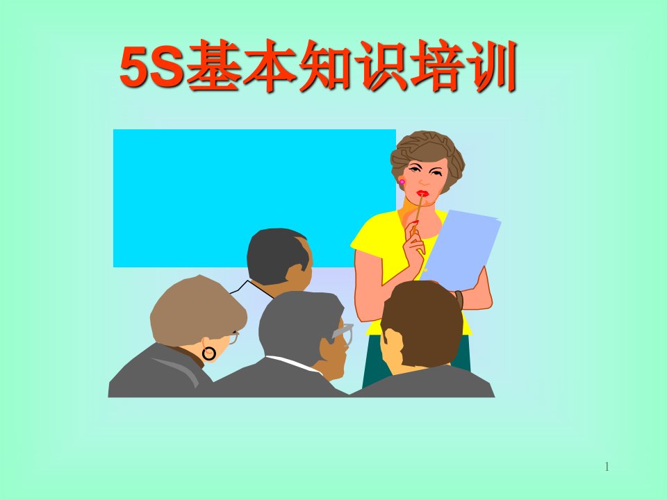 5S员工培训（PPT38页)