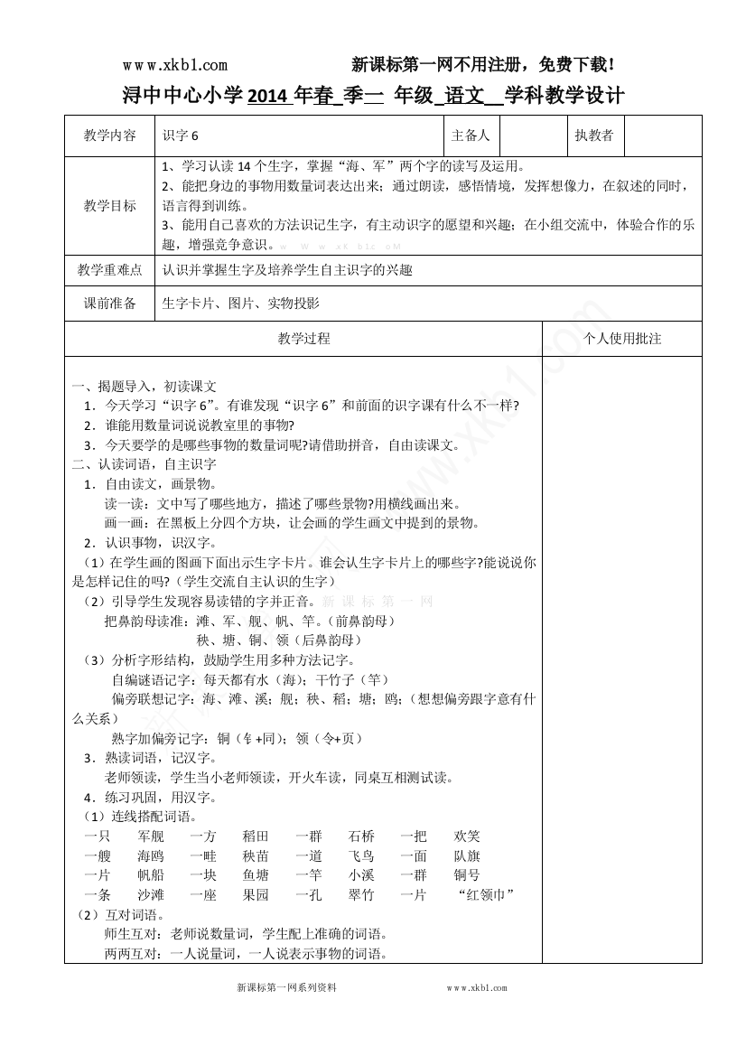 【小学中学教育精选】识字六