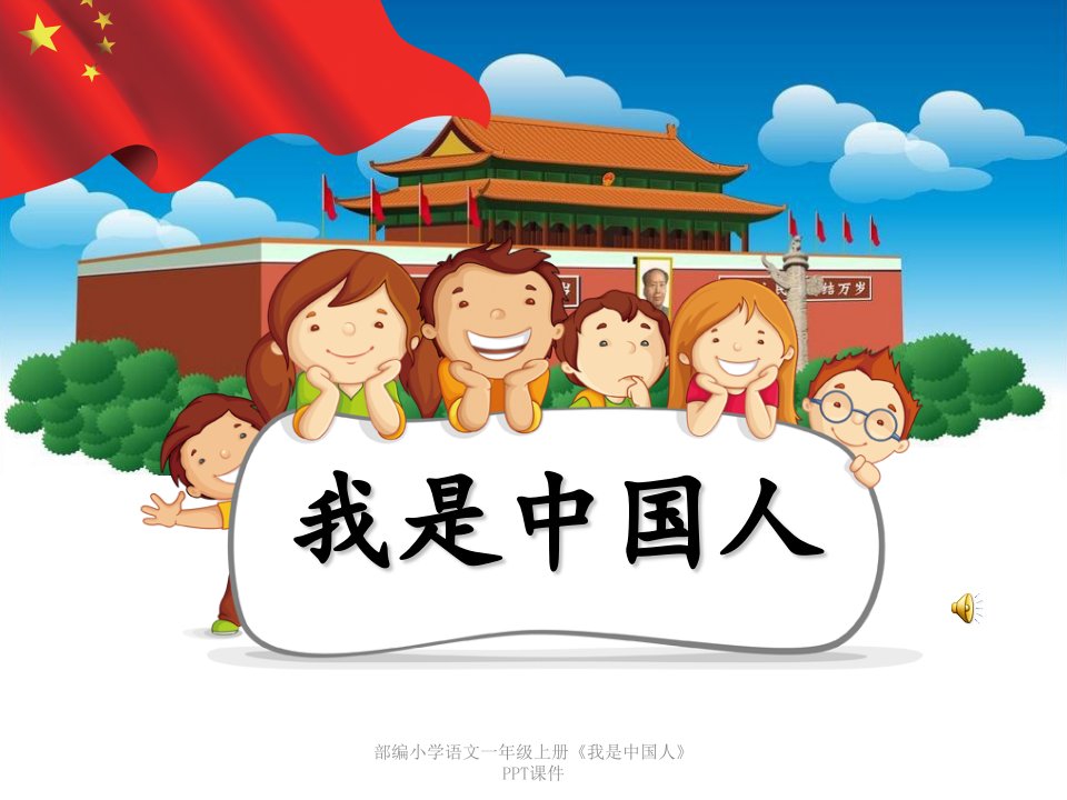 部编小学语文一年级上册《我是中国人》PPT课件