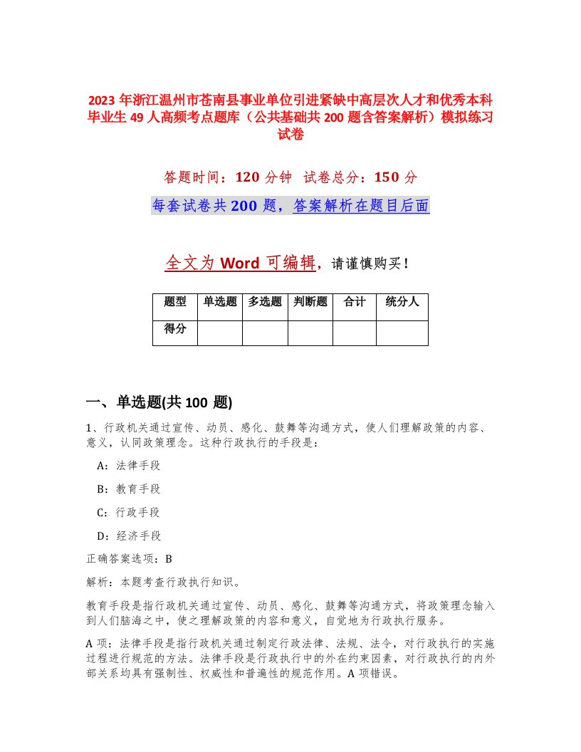 2023年浙江温州市苍南县事业单位引进紧缺中高层次人才和优秀本科毕业生49人高频考点题库公共基础共200题含答案解析模拟练习试卷