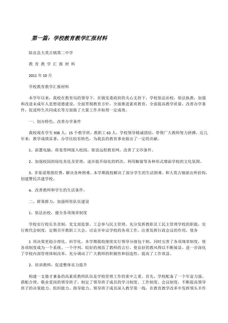 学校教育教学汇报材料[修改版]