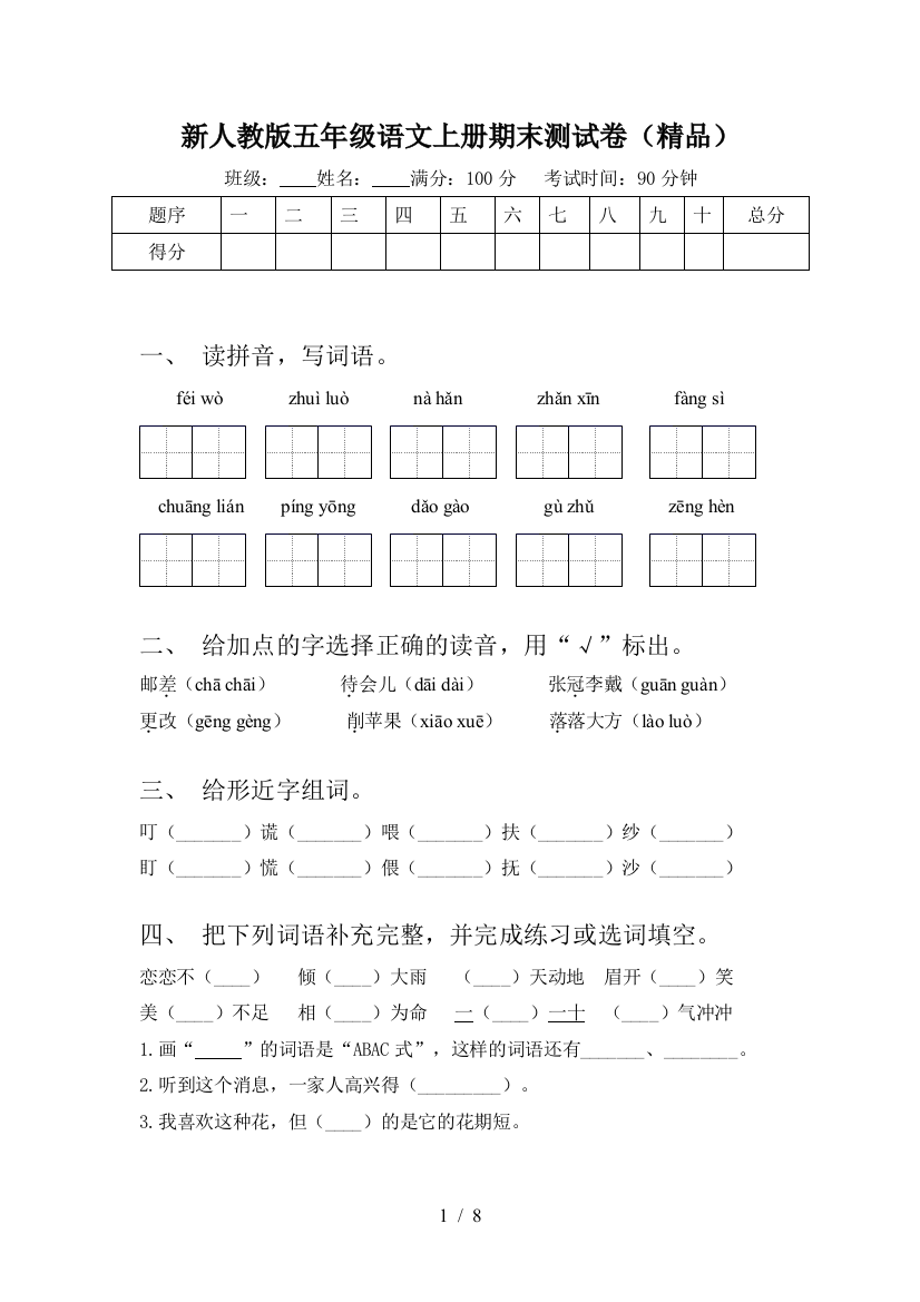 新人教版五年级语文上册期末测试卷(精品)