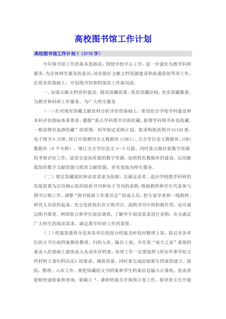 高校图书馆工作计划