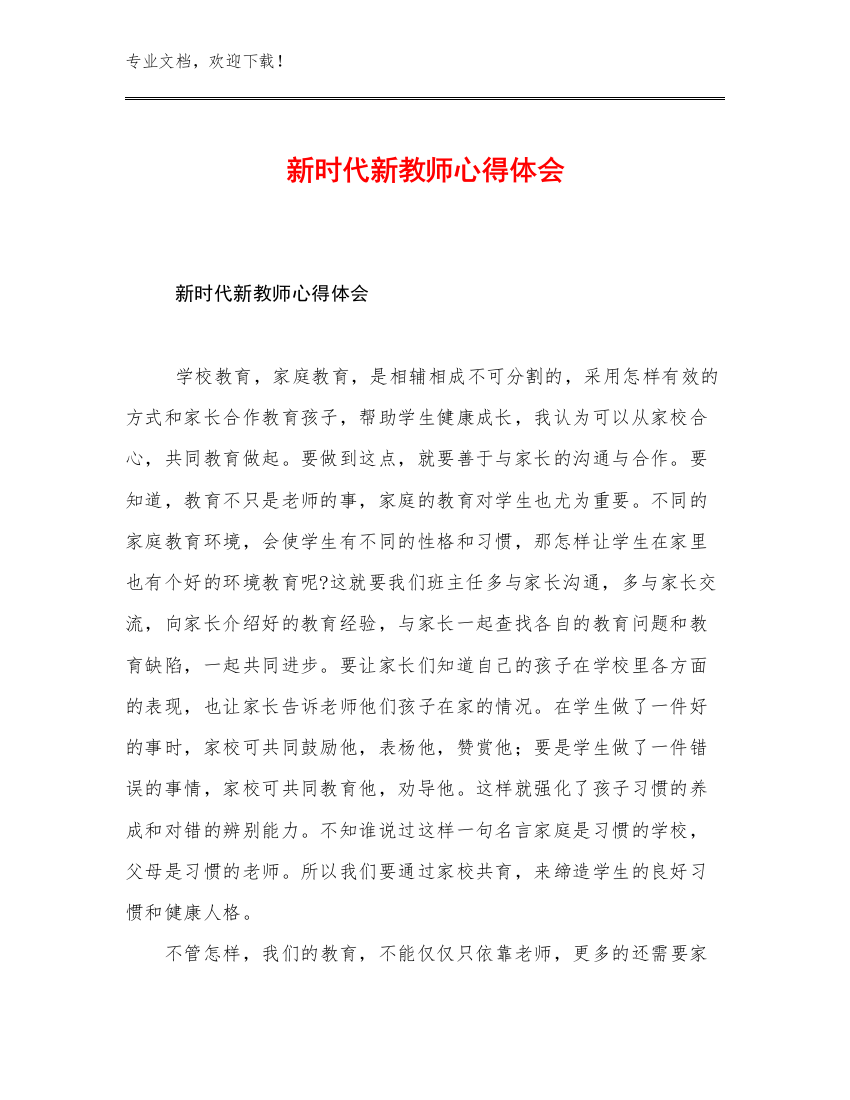 2023新时代新教师心得体会范文21篇合辑