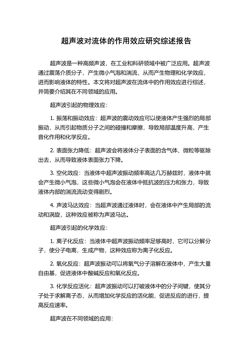 超声波对流体的作用效应研究综述报告