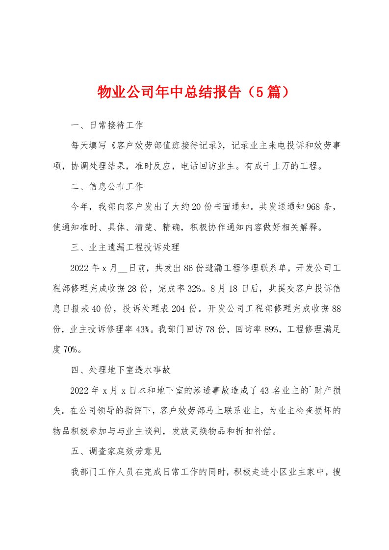 物业公司年中总结报告（5篇）