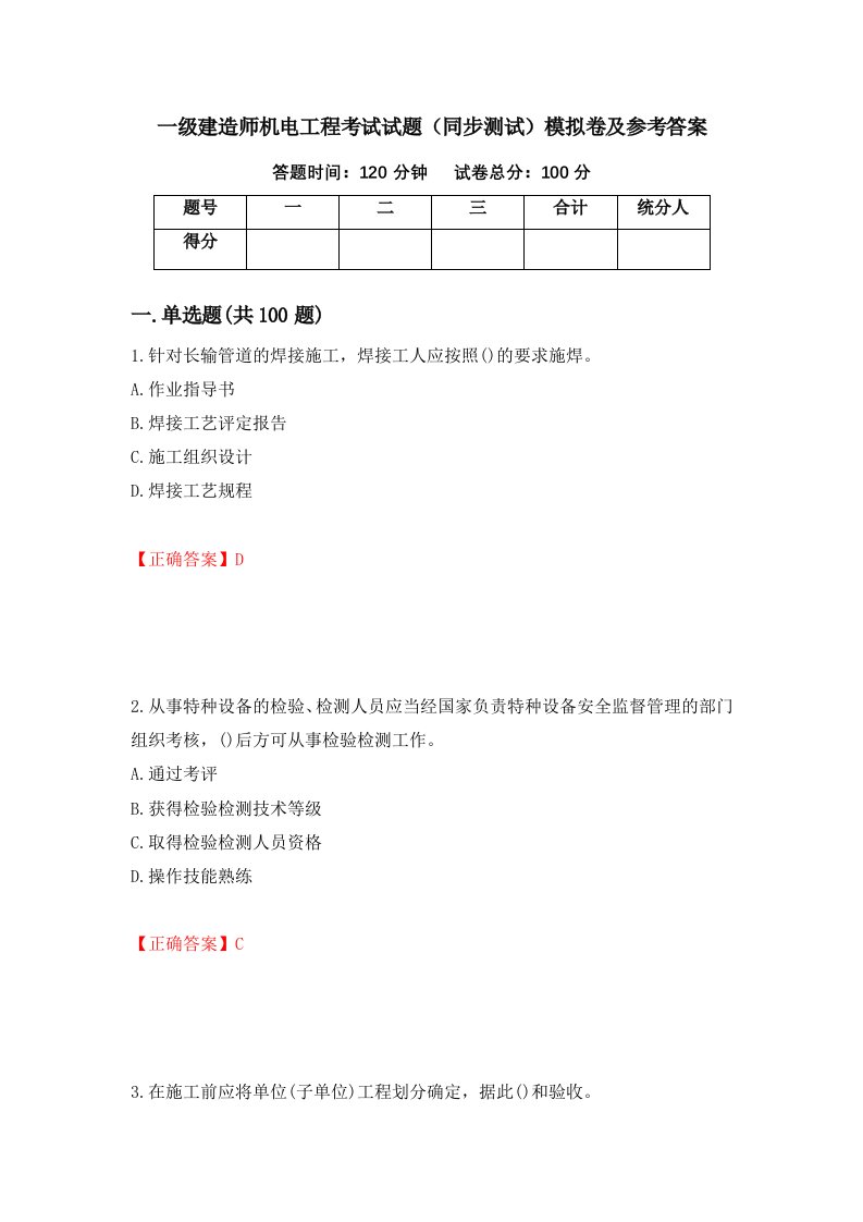 一级建造师机电工程考试试题同步测试模拟卷及参考答案第45期