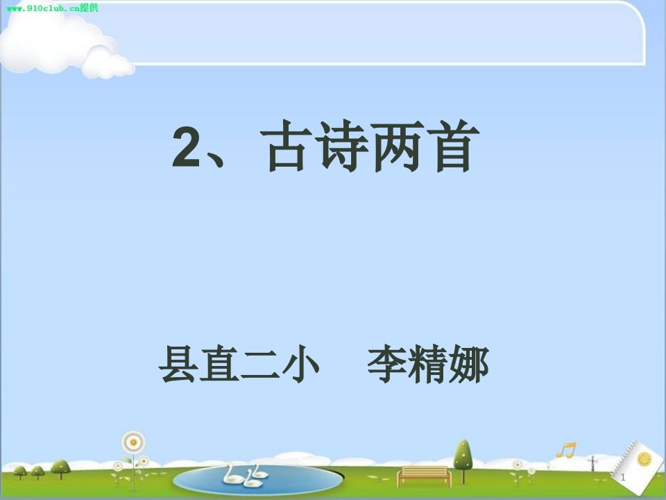 小学语文三年级下册《古诗两首》ppt课件