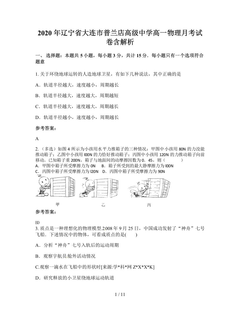 2020年辽宁省大连市普兰店高级中学高一物理月考试卷含解析