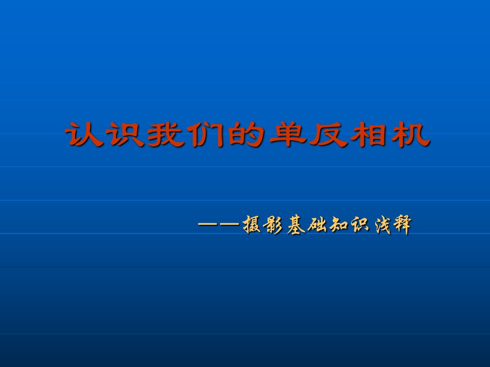 认识我们的单反相机