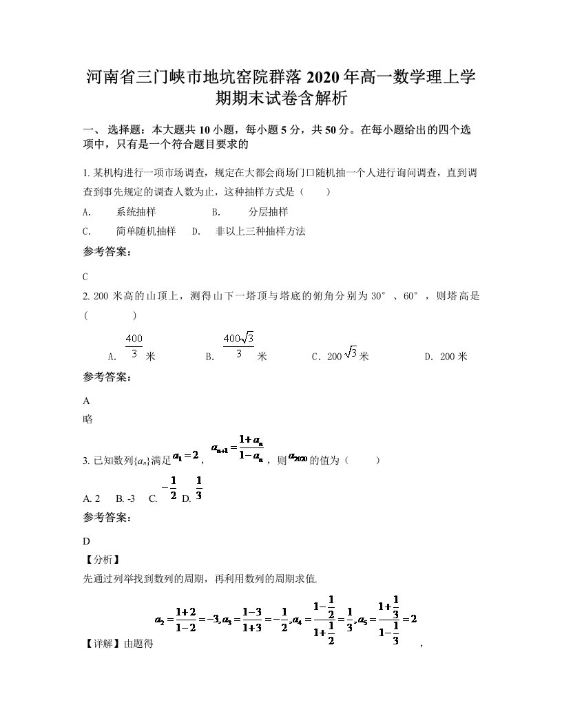 河南省三门峡市地坑窑院群落2020年高一数学理上学期期末试卷含解析