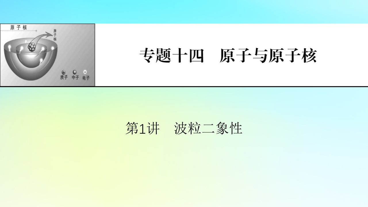 2024版高考物理一轮总复习专题十四原子与原子核第1讲波粒二象性课件