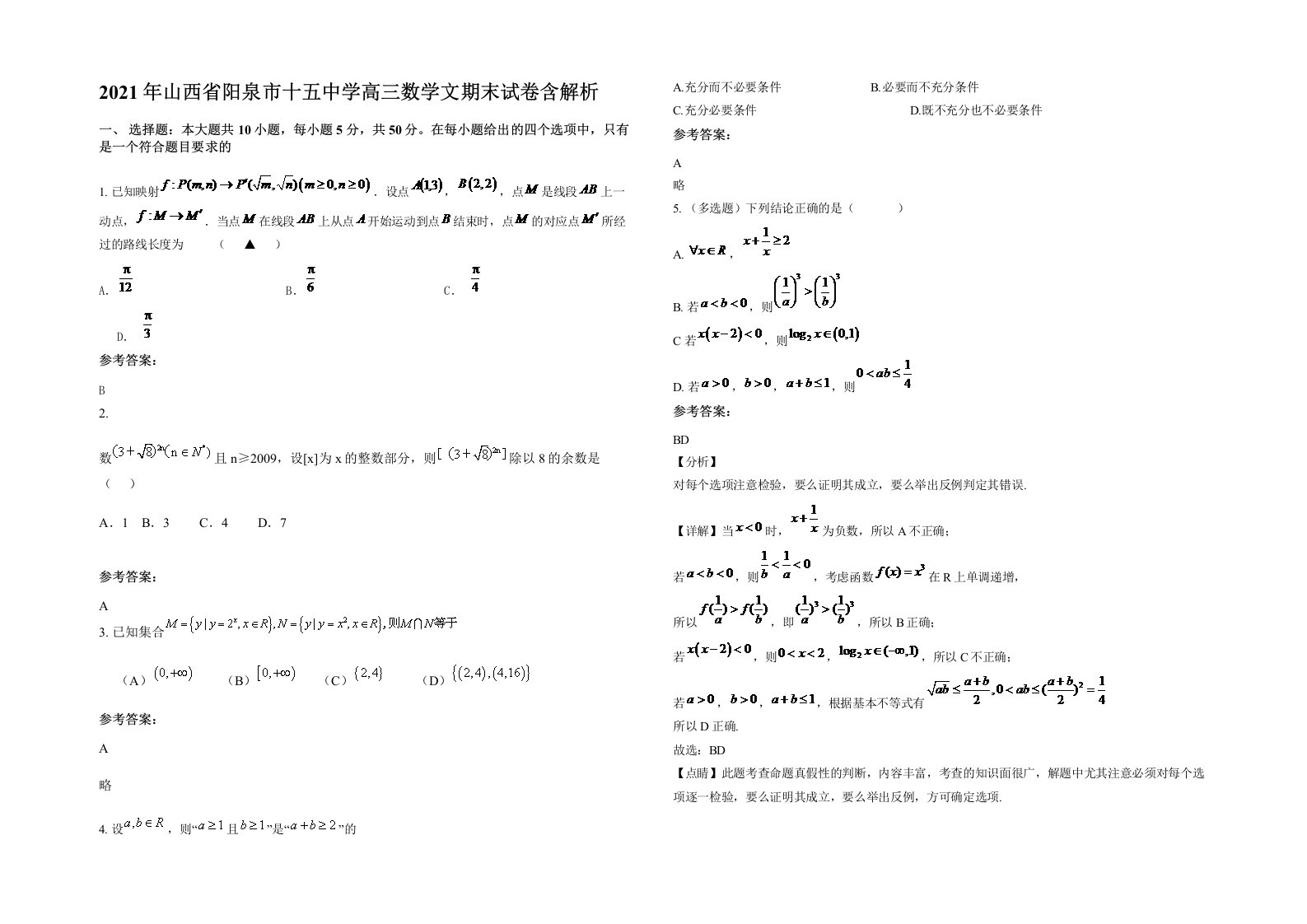 2021年山西省阳泉市十五中学高三数学文期末试卷含解析