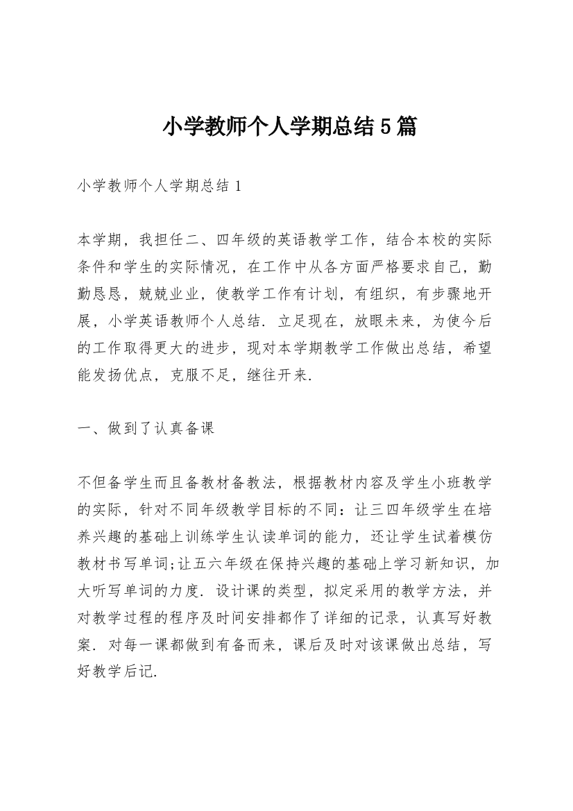 小学教师个人学期总结5篇