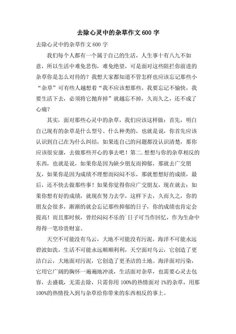 清除心灵中的杂草作文600字