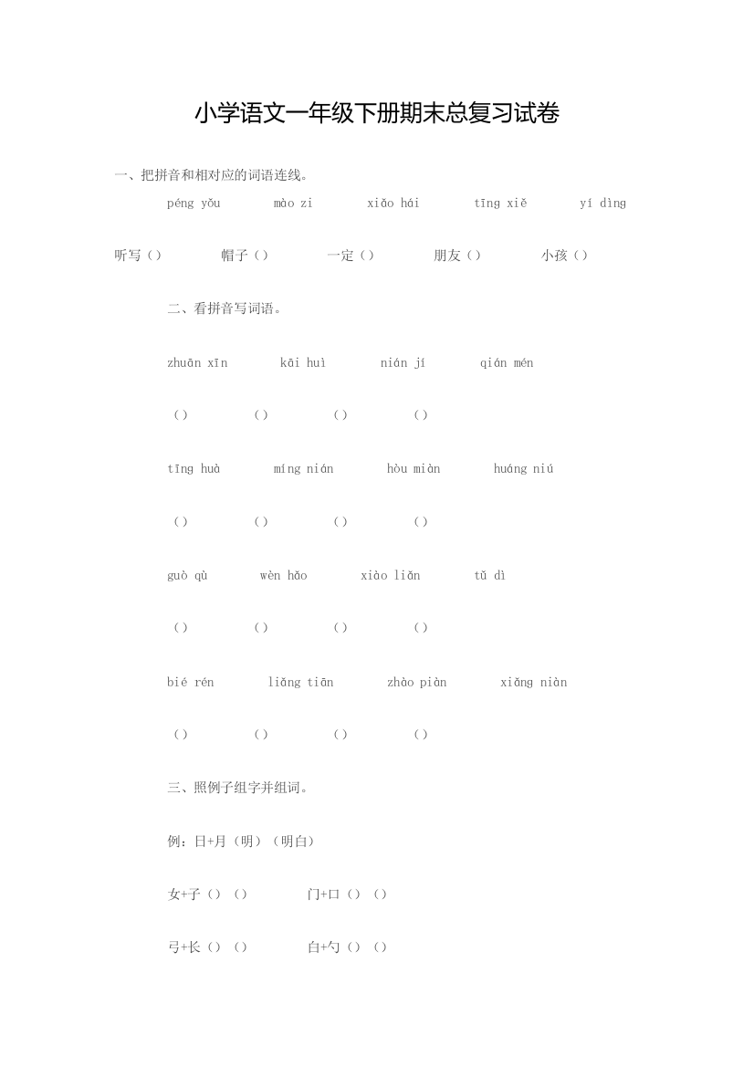 小学语文一年级下册期末总复习试卷