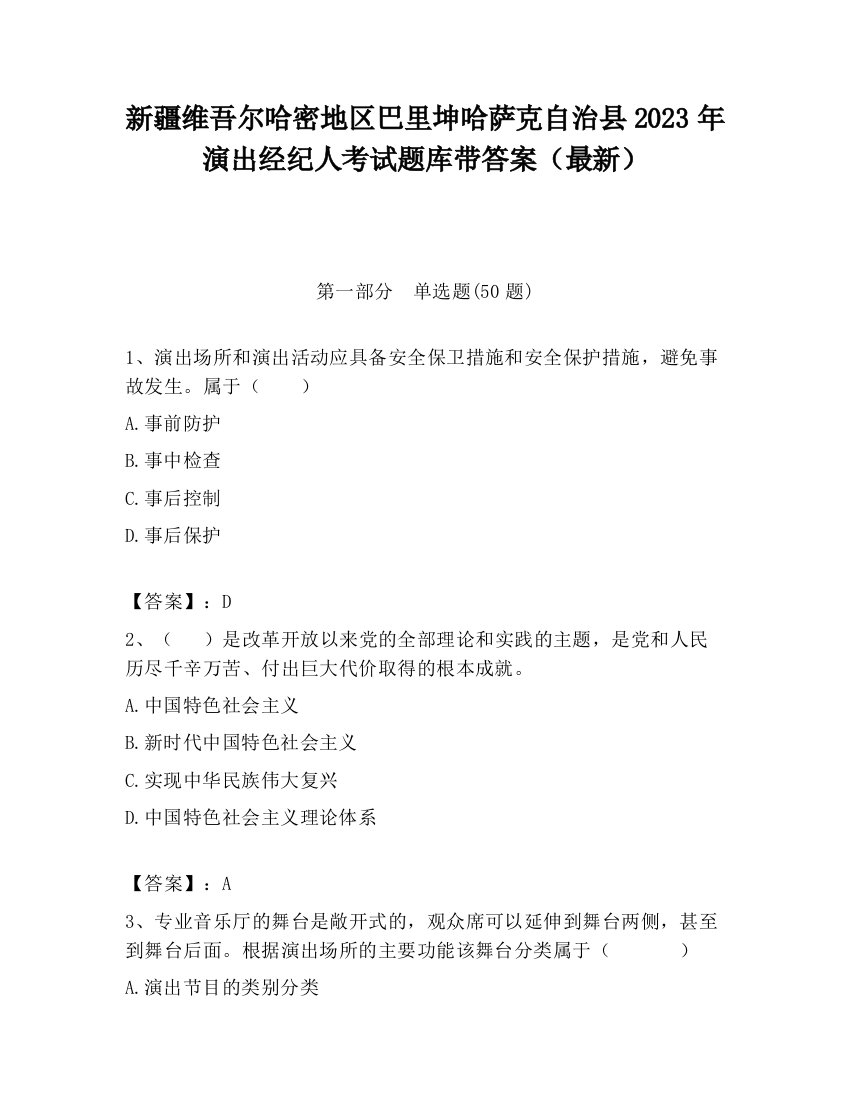 新疆维吾尔哈密地区巴里坤哈萨克自治县2023年演出经纪人考试题库带答案（最新）