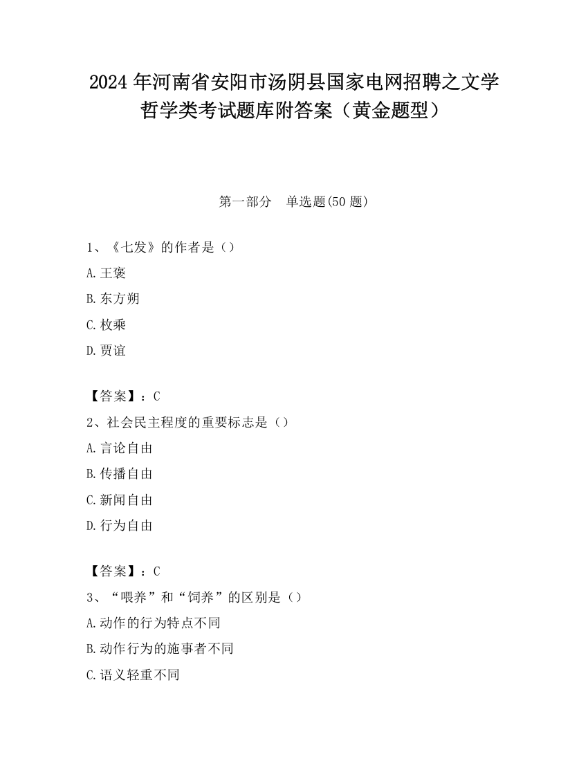 2024年河南省安阳市汤阴县国家电网招聘之文学哲学类考试题库附答案（黄金题型）