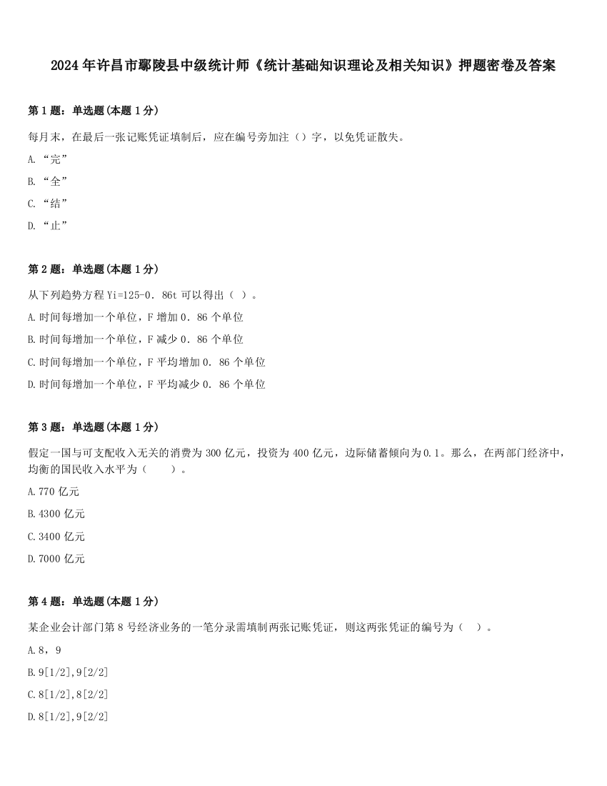 2024年许昌市鄢陵县中级统计师《统计基础知识理论及相关知识》押题密卷及答案