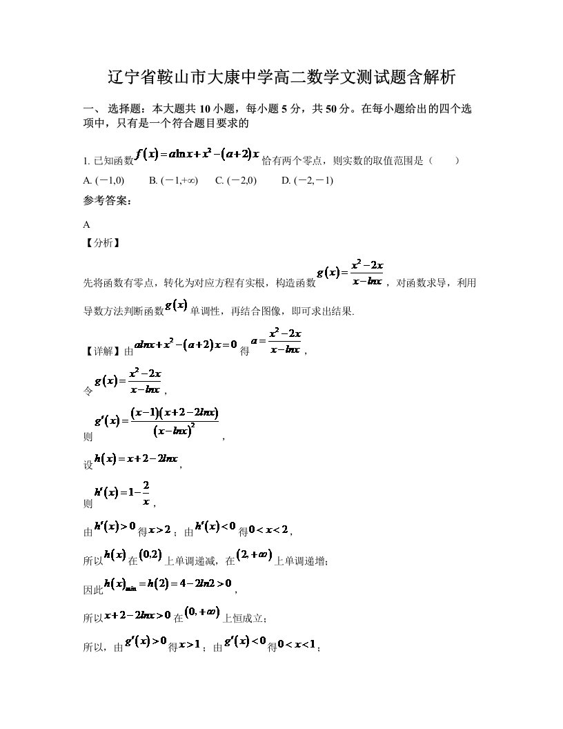 辽宁省鞍山市大康中学高二数学文测试题含解析