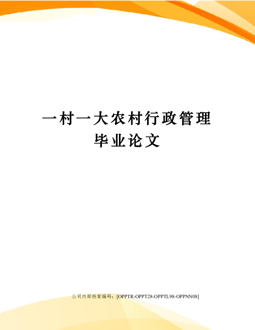 一村一大农村行政管理毕业论文