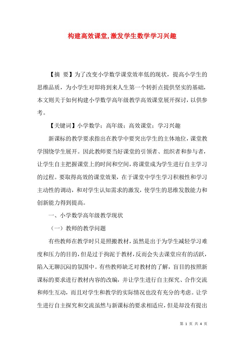 构建高效课堂,激发学生数学学习兴趣