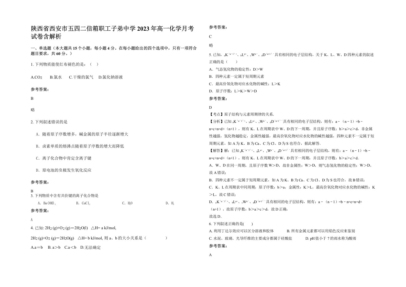 陕西省西安市五四二信箱职工子弟中学2023年高一化学月考试卷含解析