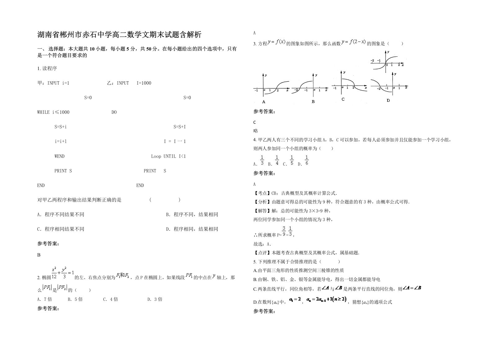 湖南省郴州市赤石中学高二数学文期末试题含解析