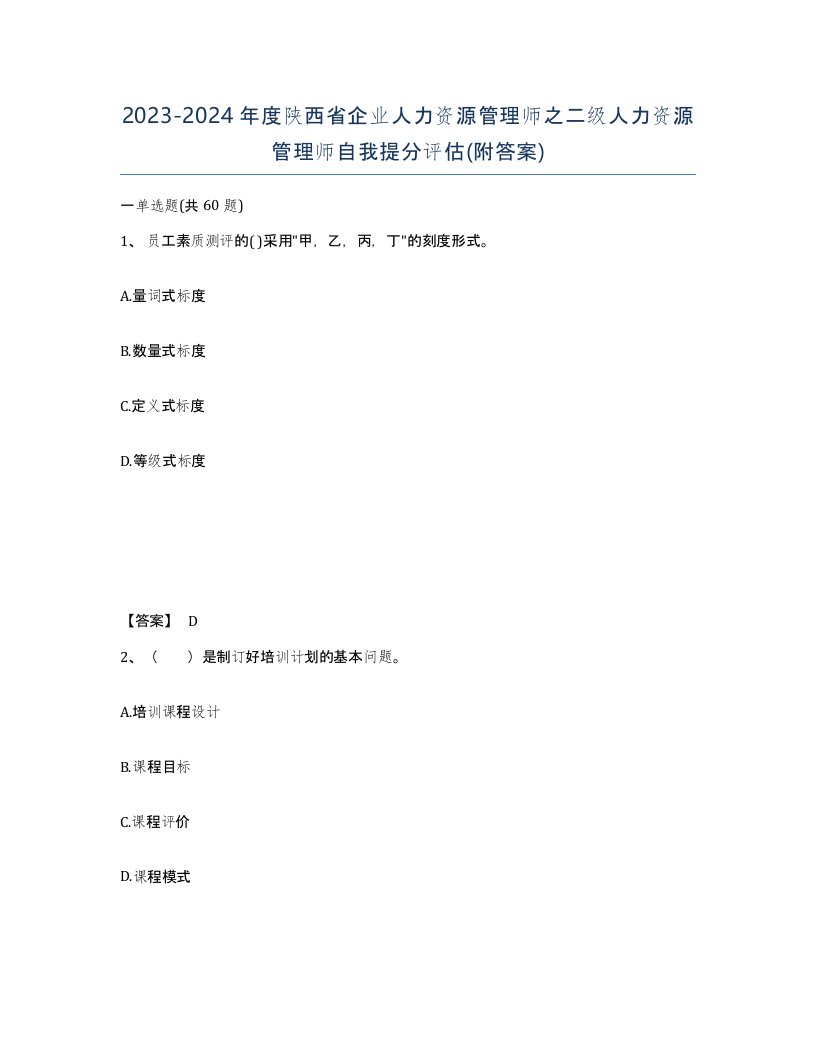 2023-2024年度陕西省企业人力资源管理师之二级人力资源管理师自我提分评估附答案