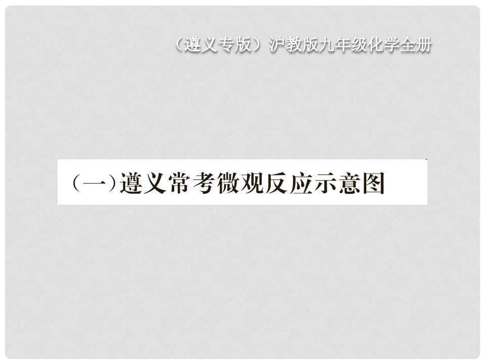 九年级化学全册（一）遵义常考微观反应示意图课件