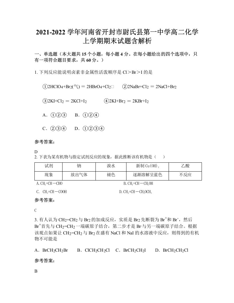 2021-2022学年河南省开封市尉氏县第一中学高二化学上学期期末试题含解析