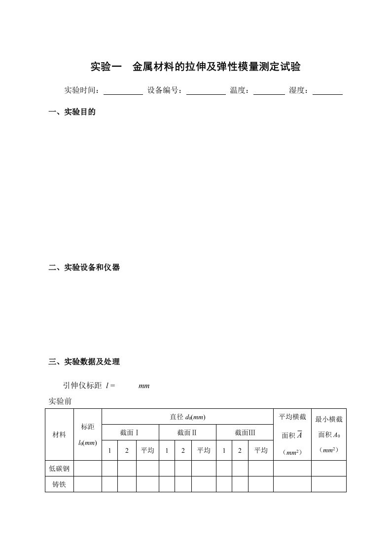 工程力学实验报告