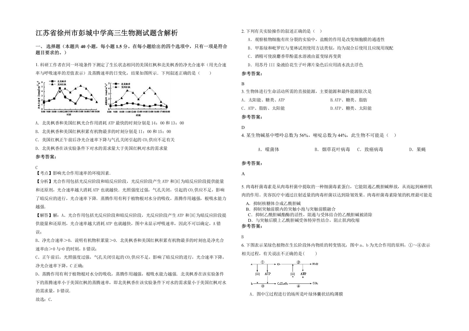 江苏省徐州市彭城中学高三生物测试题含解析