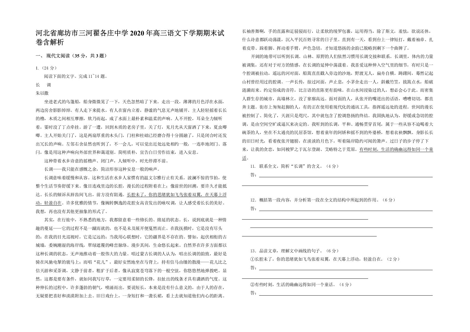 河北省廊坊市三河翟各庄中学2020年高三语文下学期期末试卷含解析