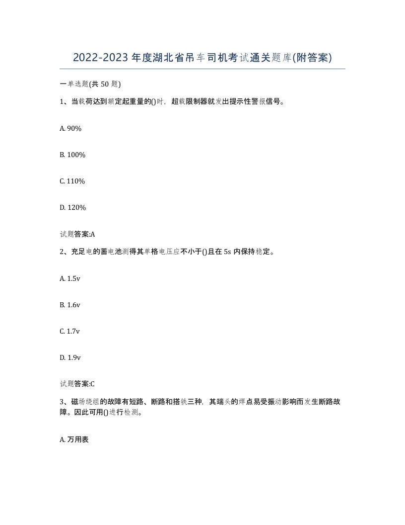 20222023年度湖北省吊车司机考试通关题库附答案