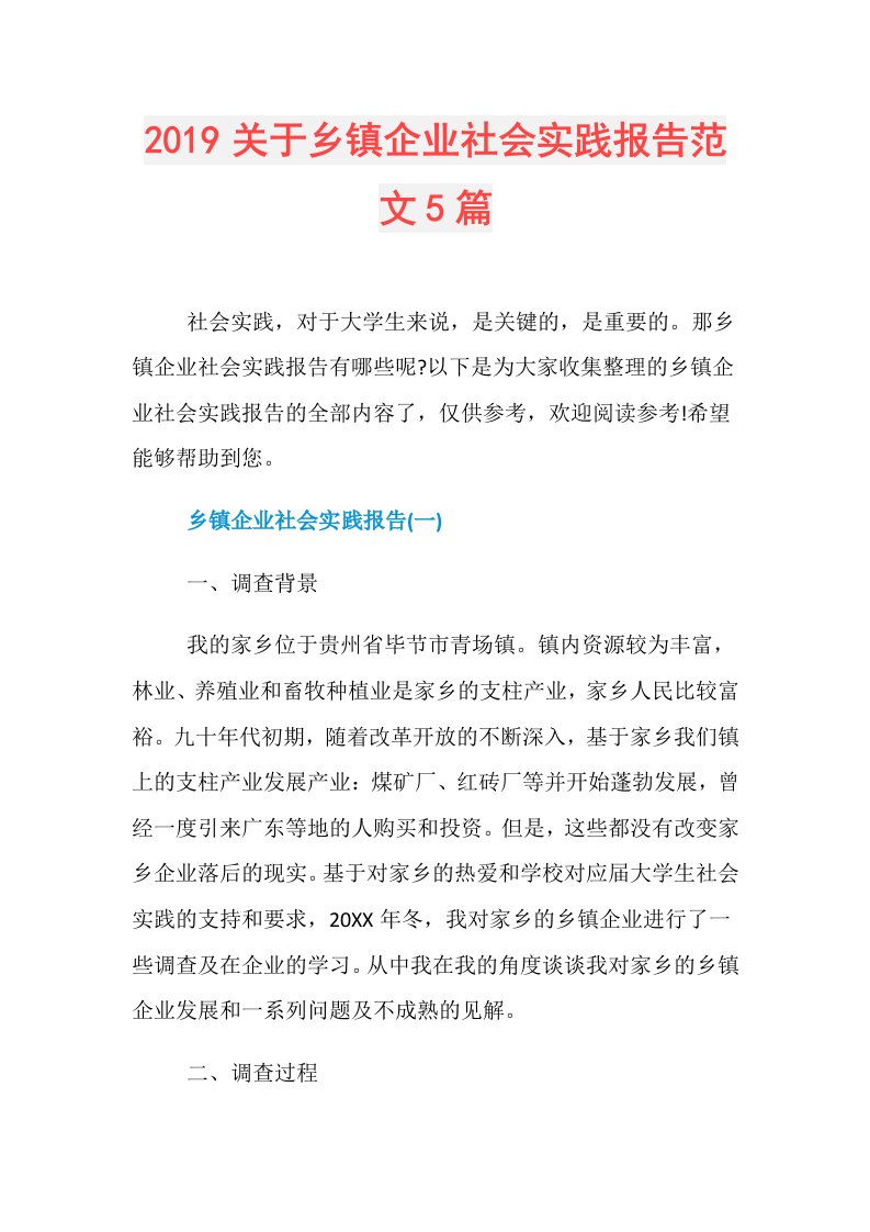 关于乡镇企业社会实践报告范文5篇