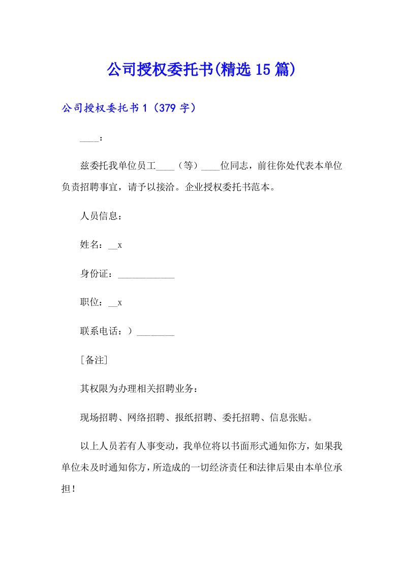 公司授权委托书(精选15篇)